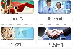 資質(zhì)證書、服務(wù)質(zhì)量、企業(yè)文化、聯(lián)系我們